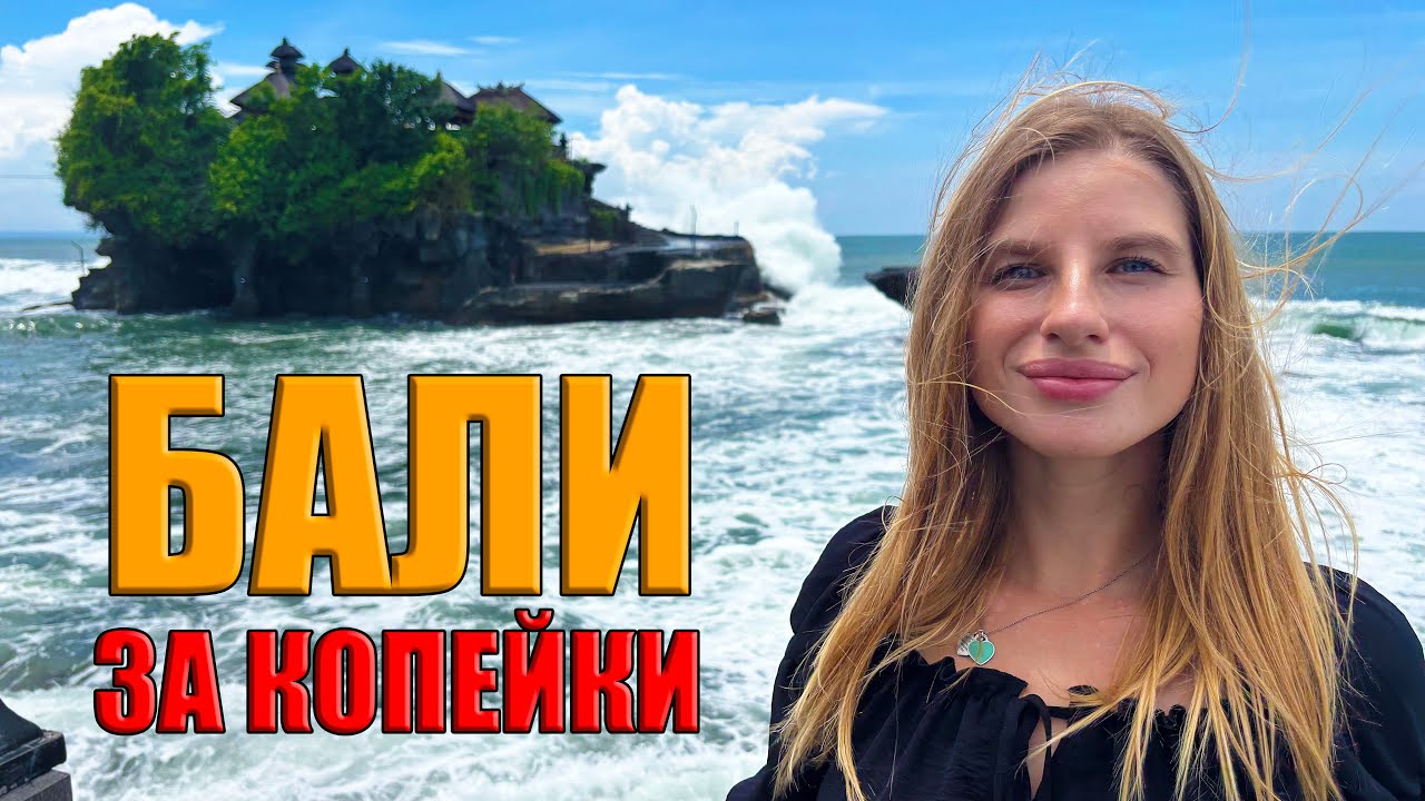 Бали. Как отдохнуть за копейки. Полезные советы. Цены на продукты. Жизнь на Бали