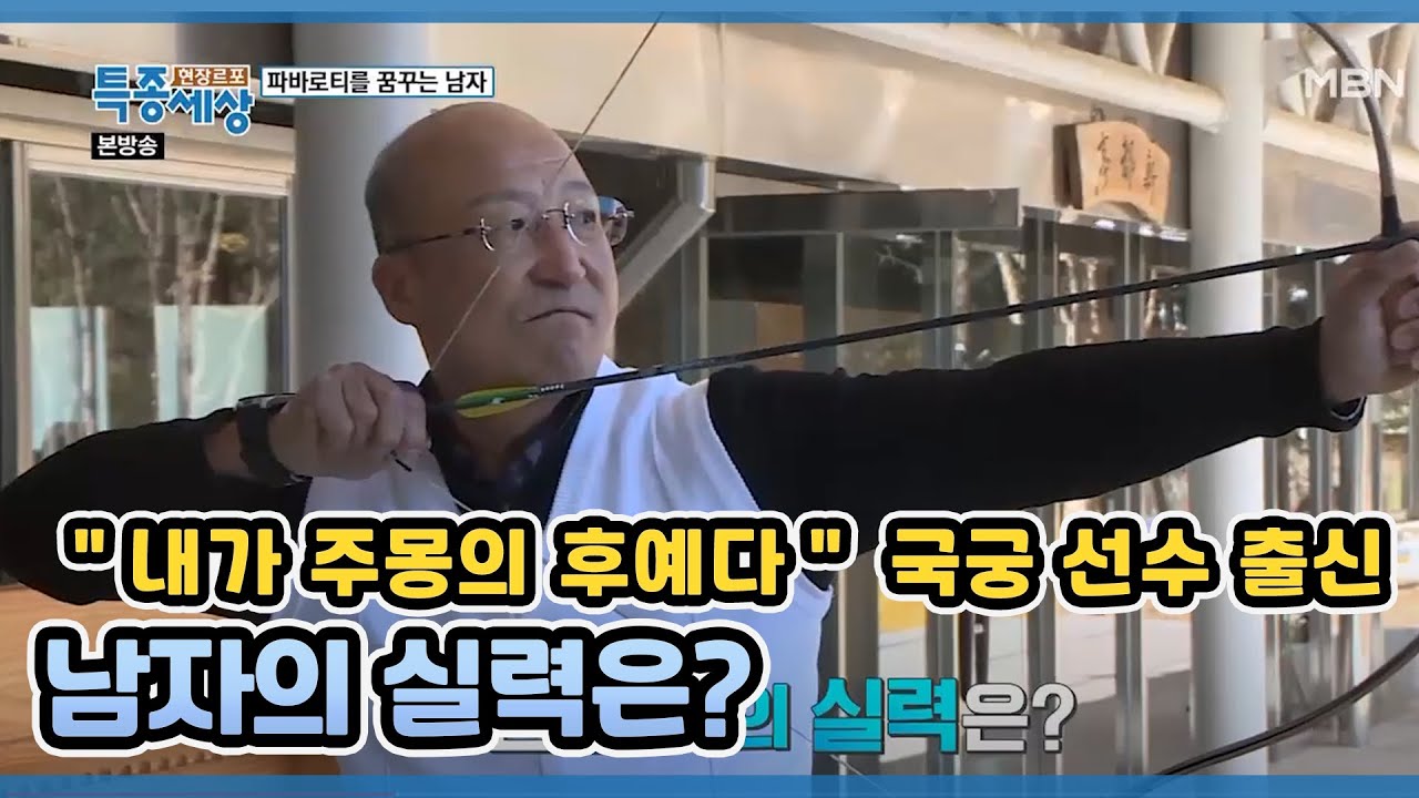 ＂내가 주몽의 후예다＂ 국궁 선수 출신 남자의 실력은? MBN 201119 방송