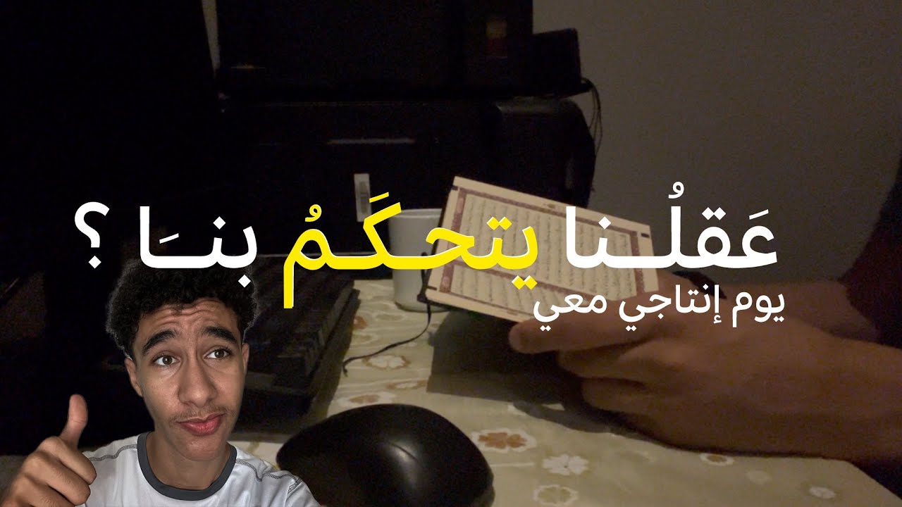 عقلنا يتحكم بنا؟- يوم انتاجي | VLOG01
