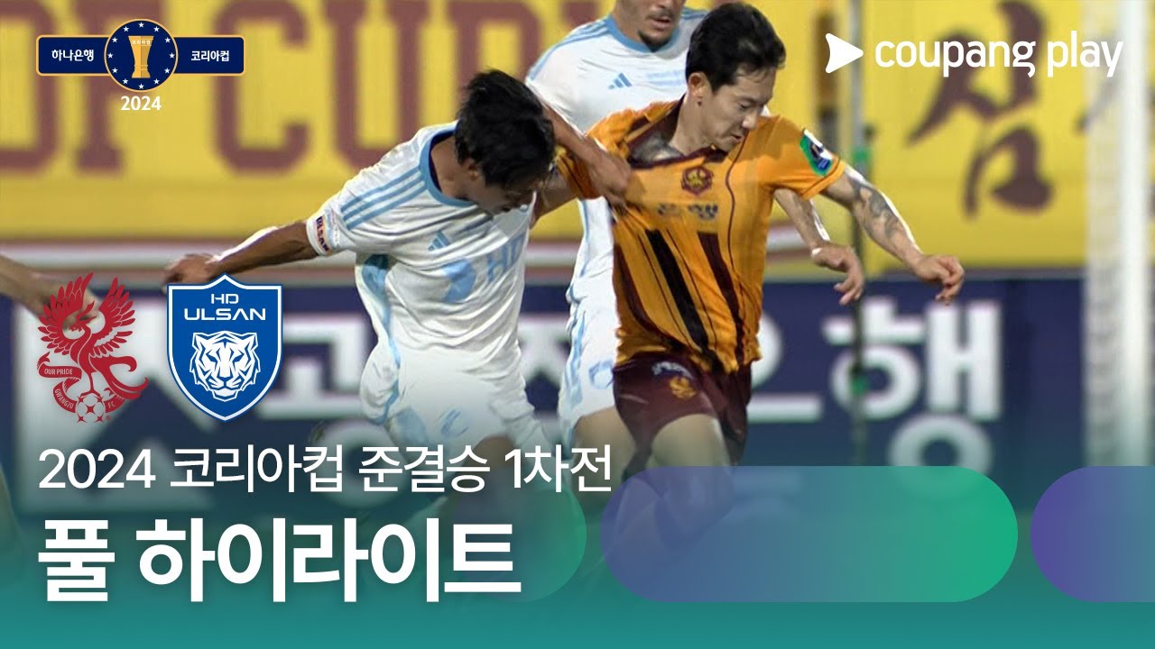 [2024 코리아컵 준결승 1차전] 광주FC vs 울산HD 풀 하이라이트