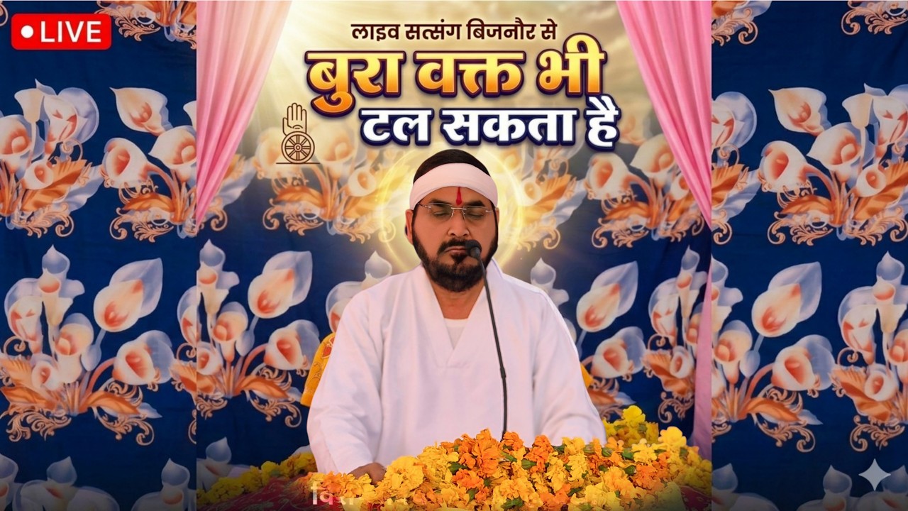 05_03_2026/ लाइव सतसंग | बुरा वक़्त भी टल सकता है | एक_तू_सच्चा_तेरा_नाम_सच्चा, सतपुरुष बाबा फुलसन्दे