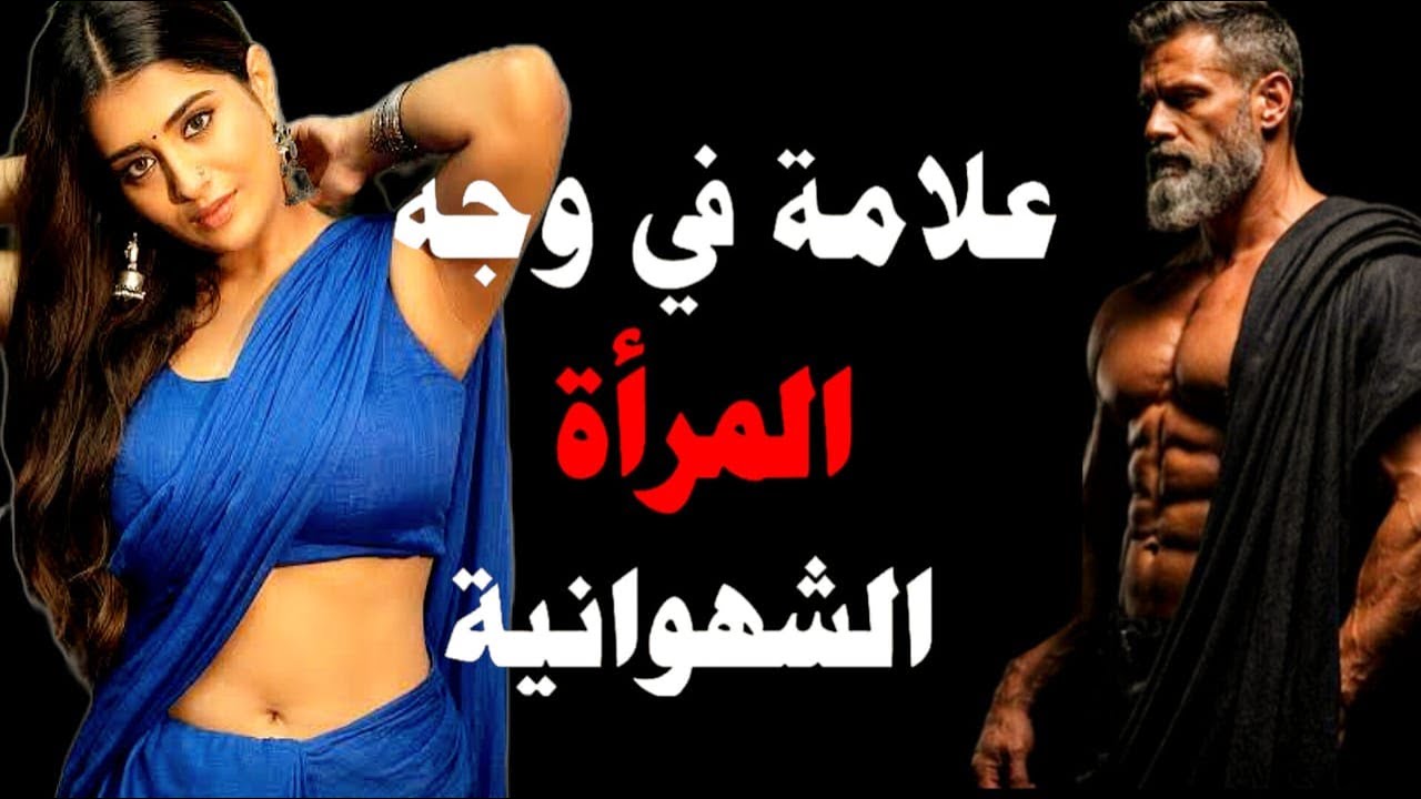 لغة الجسد الممنوعة: إشارات صادمة تدل على رغبة المرأة الجنسية تجاهك | الرواقية