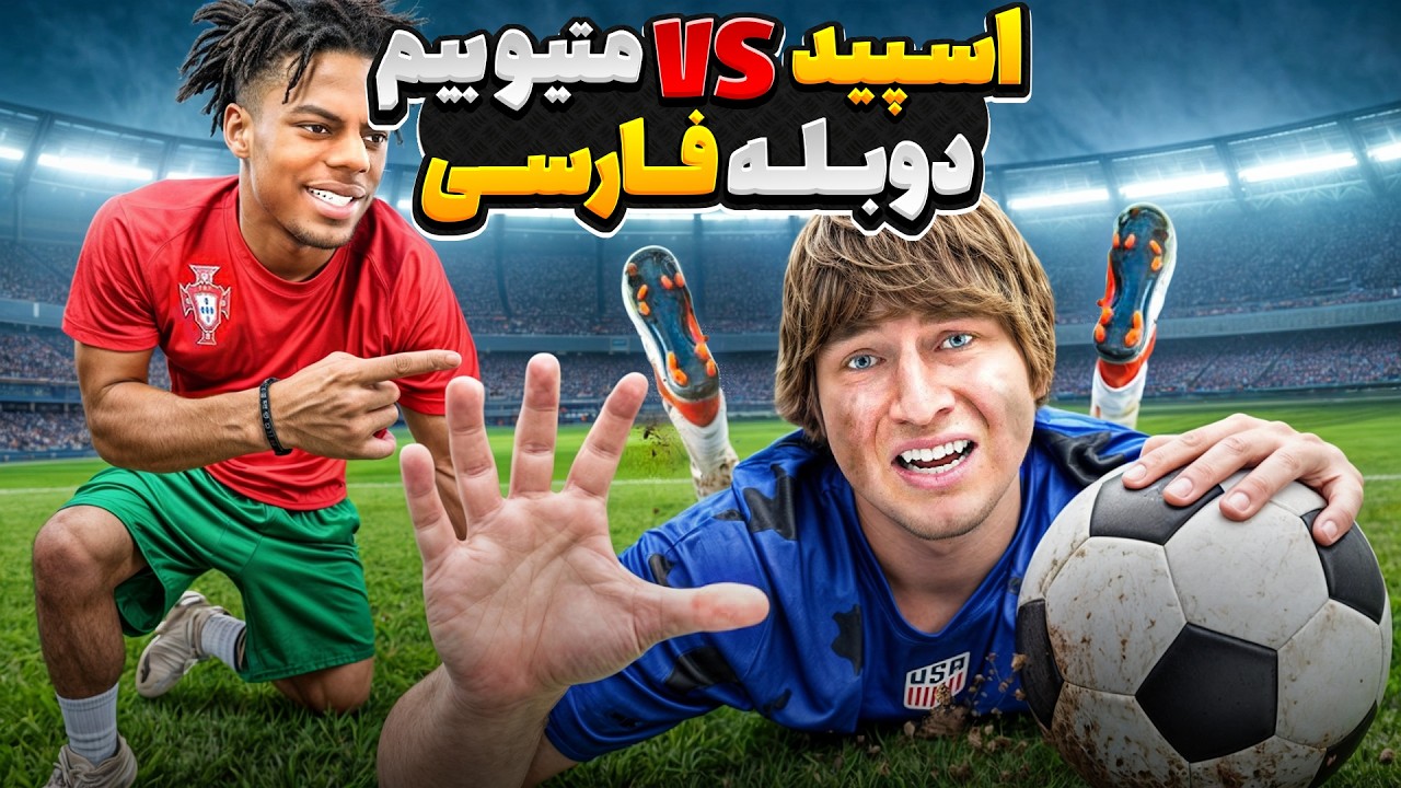 تلاش برای شکست دادن اسپید در مسابقه ی فوتبال⚽😨 | دوبله فارسی