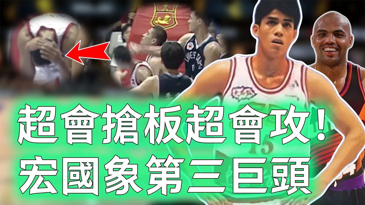 曾當場怒K菲律賓球員的「娃娃熊」黃春雄巔峰實力到底有多強？籃板嗅覺堪比Rodman，更徹底影響台灣大前鋒打法，中華隊90年代的內線代表！【不懂球的Michael】