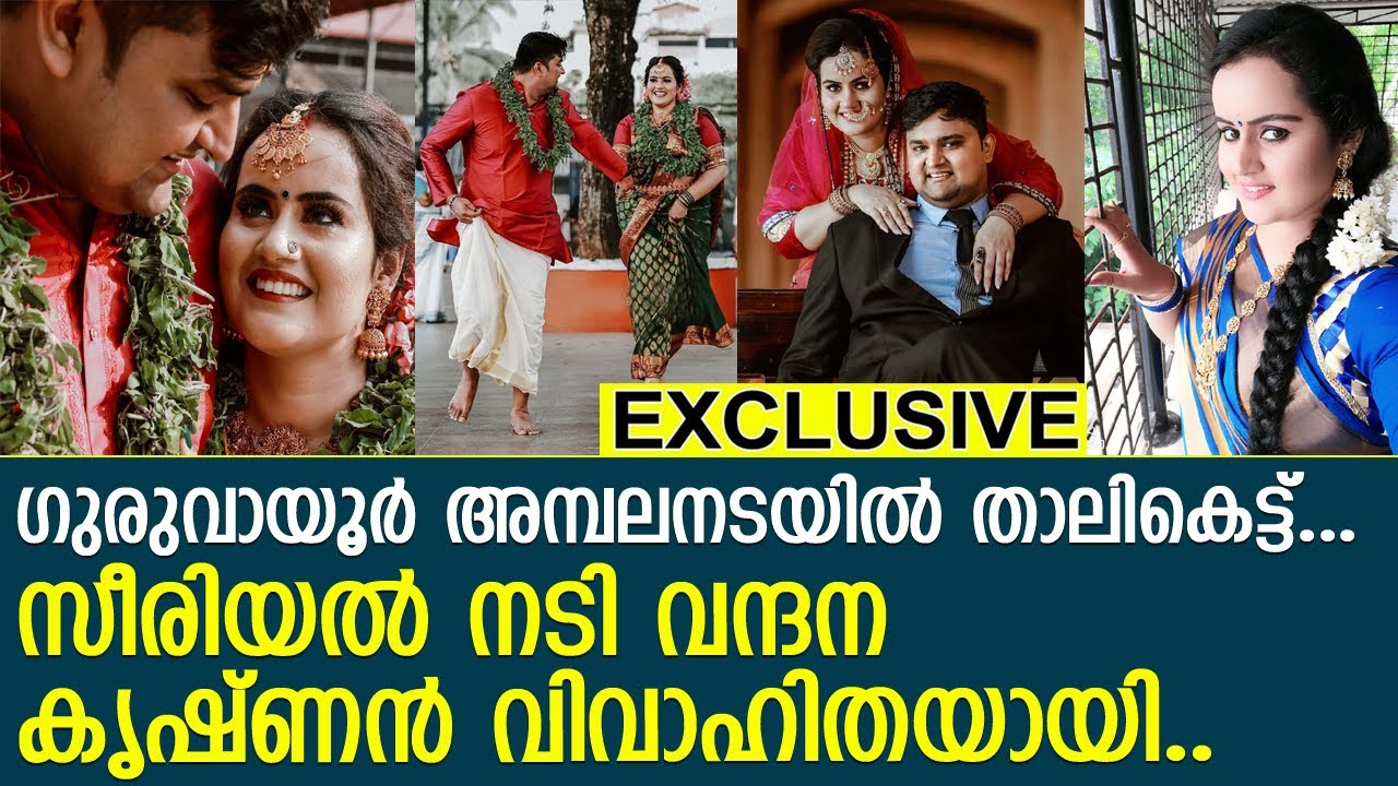 കണ്ണന്റെ മുന്നില്‍ സീരിയല്‍ നടി വന്ദന കൃഷ്ണന് വിവാഹം l Serial Actress Vandana Krishnan Marriage