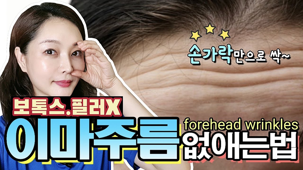 10년 이마주름이 싹~사라집니다! 볼록해지는 이쁜 이마는 덤으로🎈