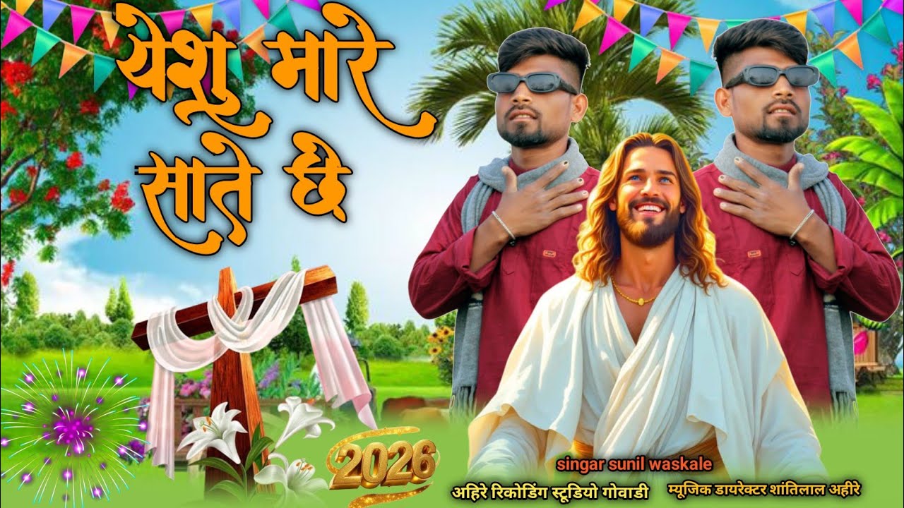 यीशु पीछे चलना मेरा काम है दुनिया कुछ भी कह ले मैं यीशु को नहीं छोडूंगा आदिवासी मसीह सत्संग 2026#*##