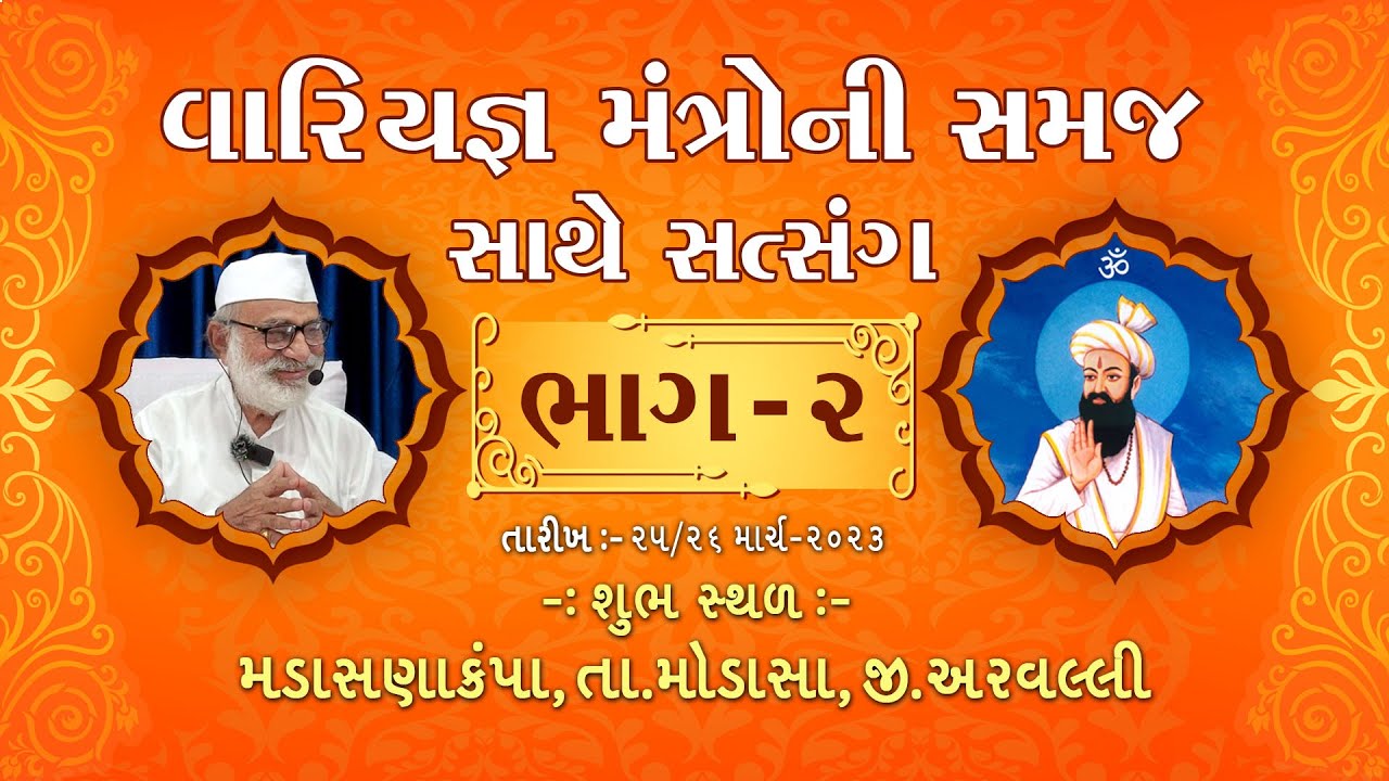 ભાગ - ૨  વારિયજ્ઞ મંત્રોની સમજ સાથે સત્સંગ , મડાસણાકંપા