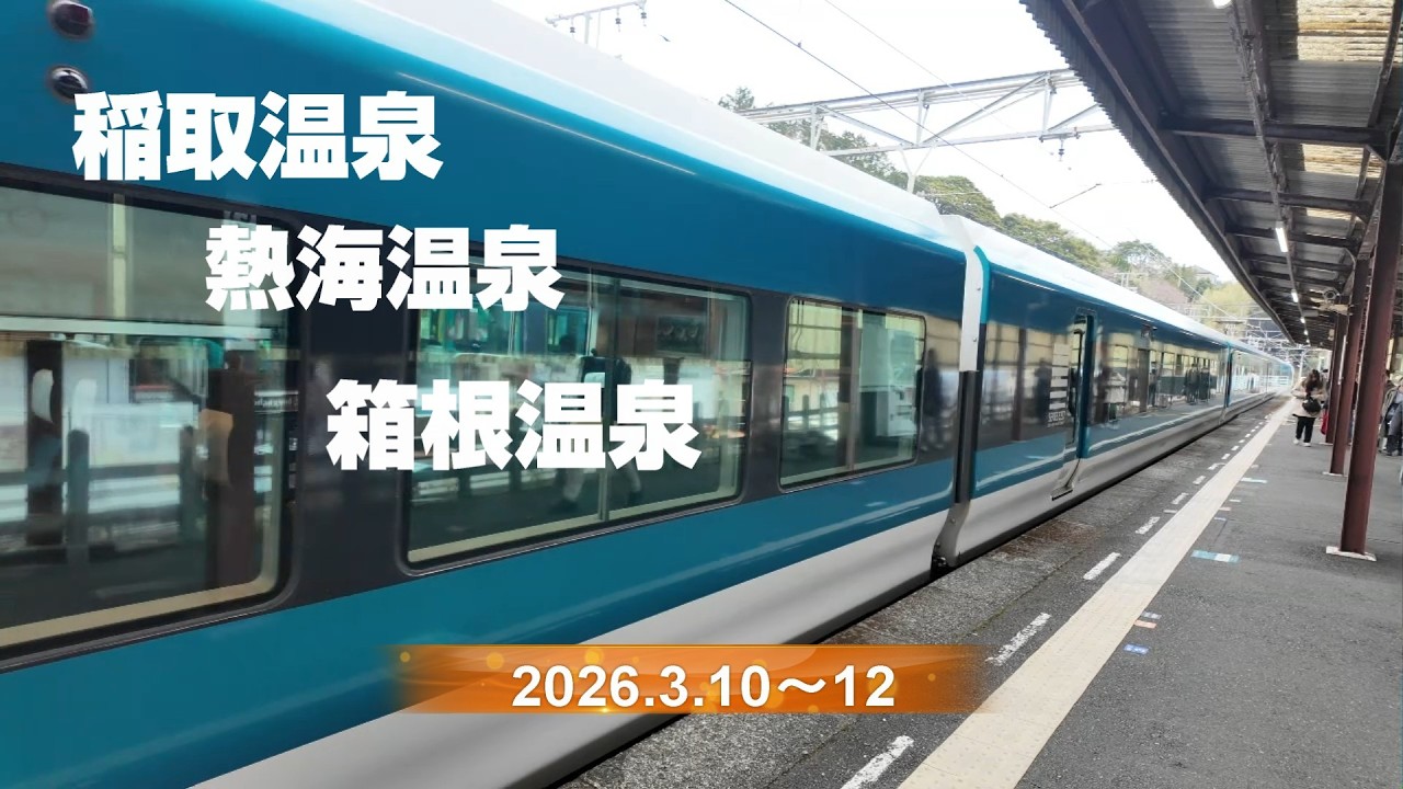 稲取・熱海・箱根の旅