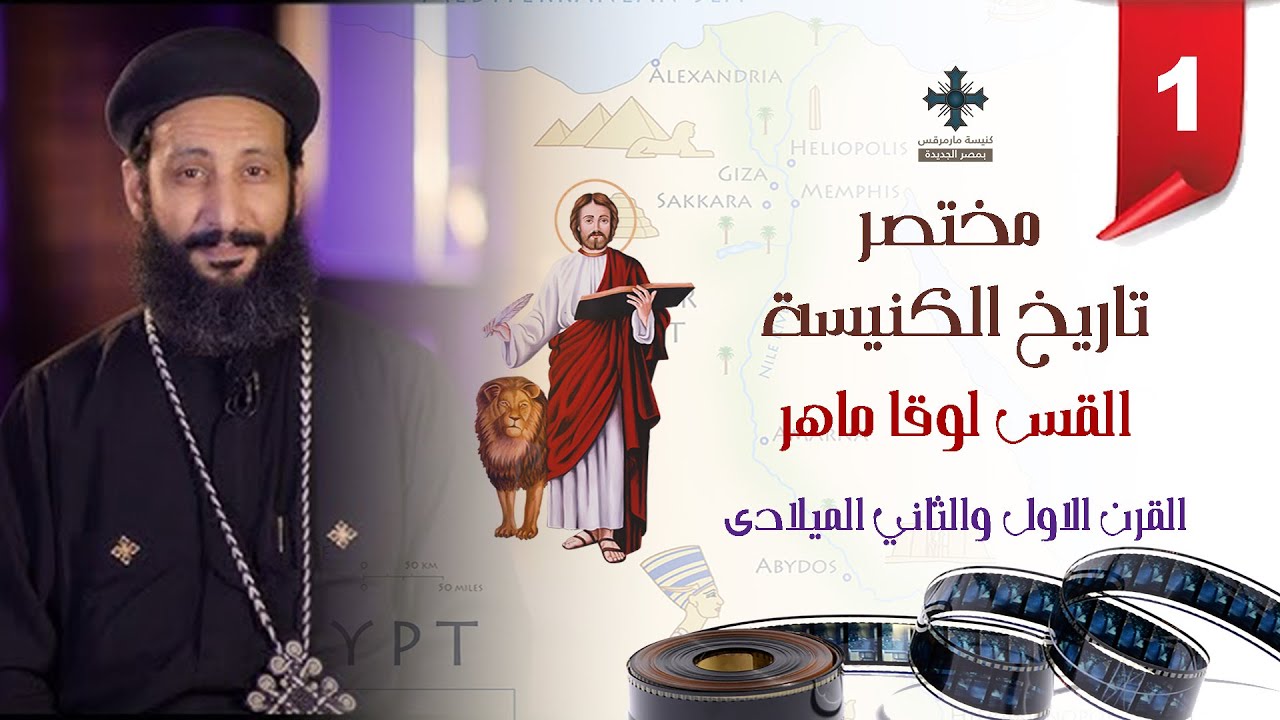مختصر تاريخ الكنيسة - القرن الاول و الثاني - ابونا لوقا ماهر