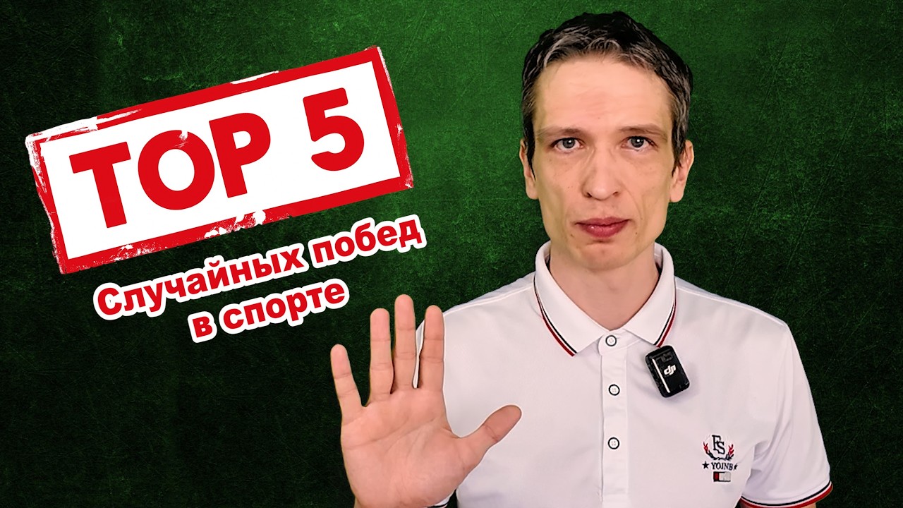 Самые невероятные победы в большом спорте