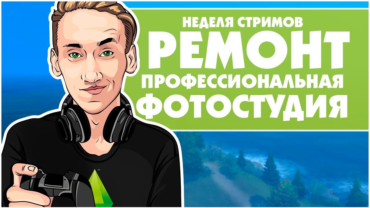 The Sims 4 : Ремонт | Профессиональная фотостудия