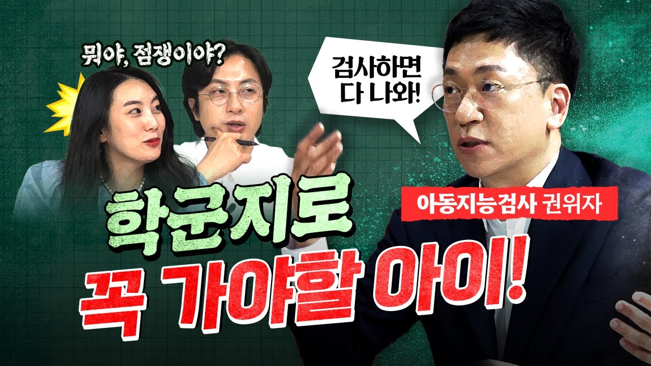 강남 엄마들이 아동 지능검사 꼭 하려는 이유 feat. 이병훈