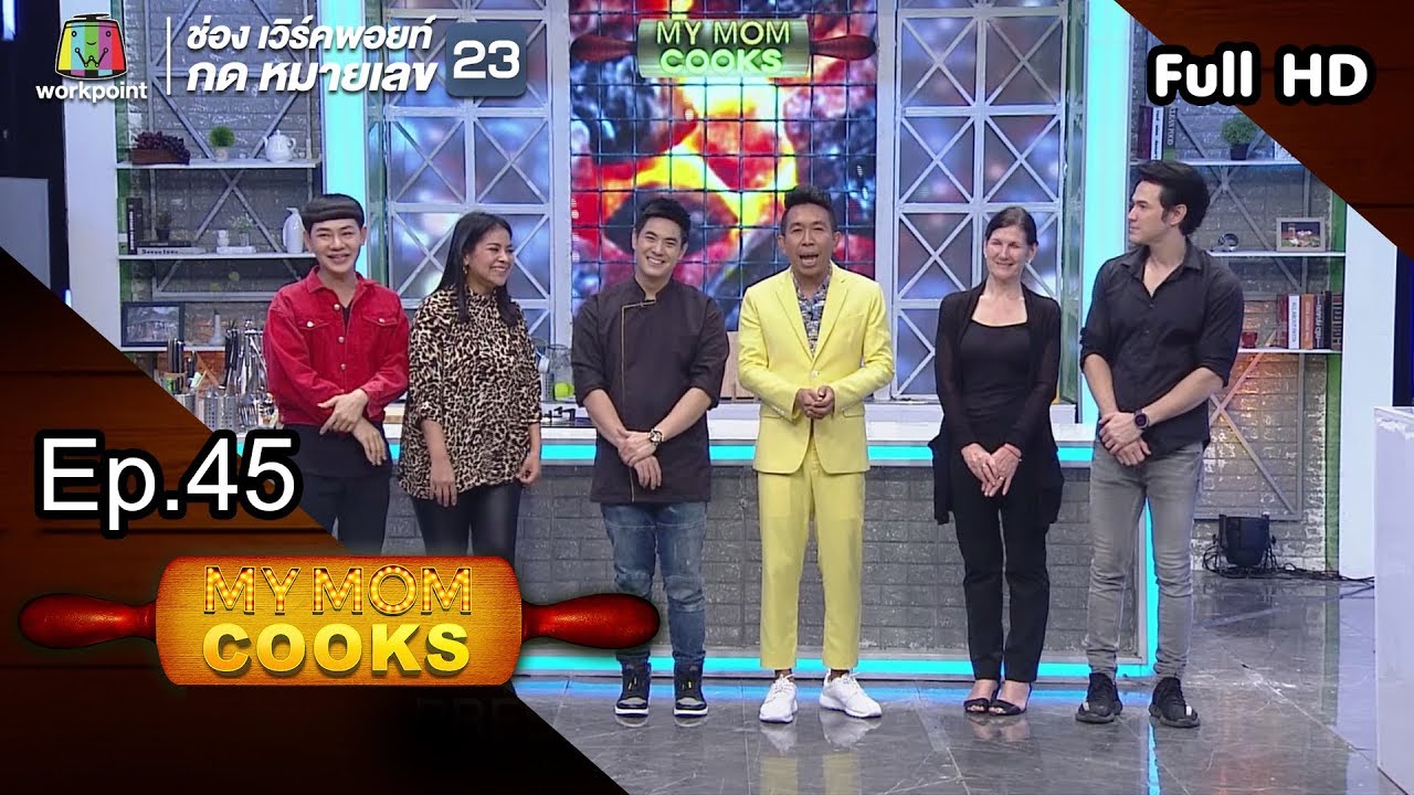 My Mom Cooks | EP.45 | เจ จินตัย-ดีเจนุ้ย | 17 พ.ย. 61 Full HD