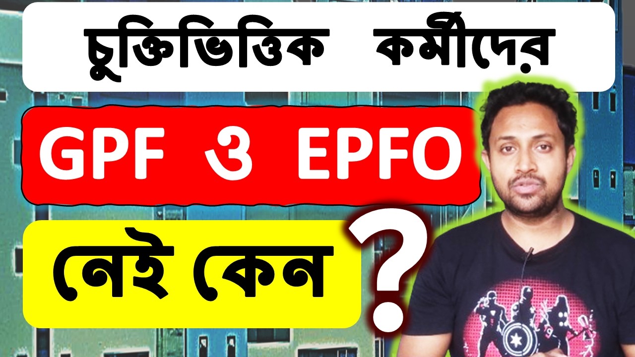চুক্তিভিত্তিক কর্মীরা  GPF & EPFO কেন পায় না ? বড় প্রশ্ন রাজ্য সরকারের কাছে | WB Contractual