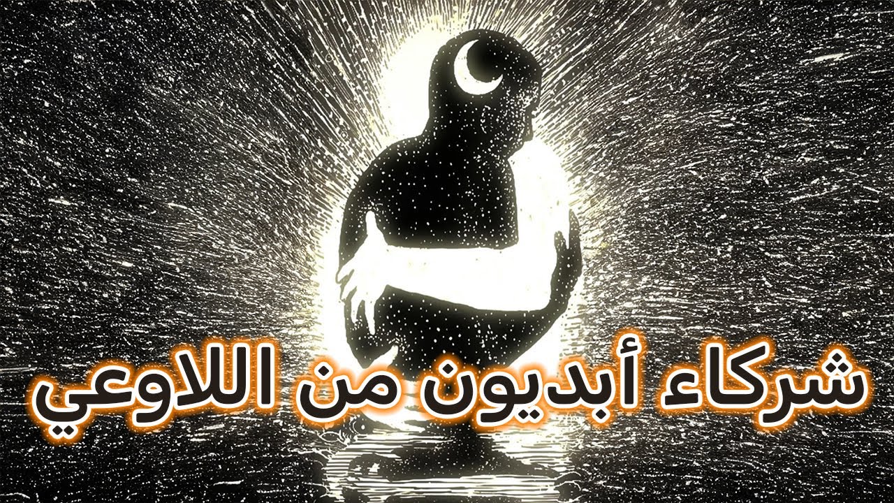 أنيما وأنيموس - شركاء أبديون من اللاوعي