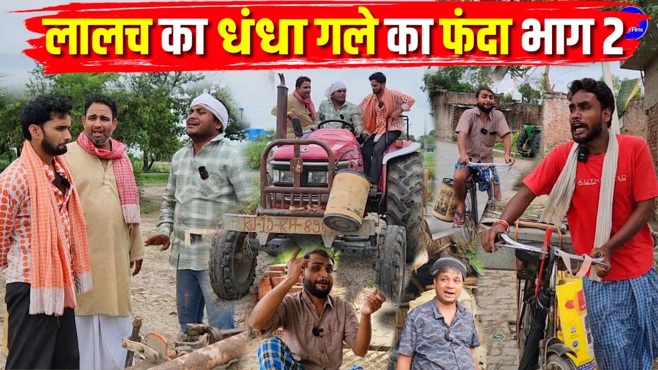 लालच का धंधा गले का फंदा भाग 2 || Kishori Kallu Dhelai Pandit Kaka| Lalach Ka Dhandha Gale Ka Fanda