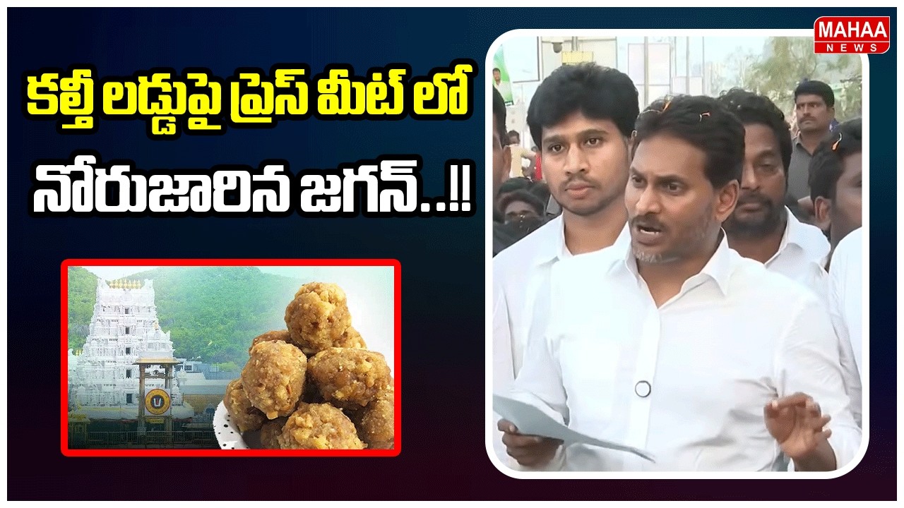 కల్తీ లడ్డుపై ప్రెస్ మీట్ లో నోరుజారిన జగన్..!! | YS Jagan React On Tirumala Laddu Issue
