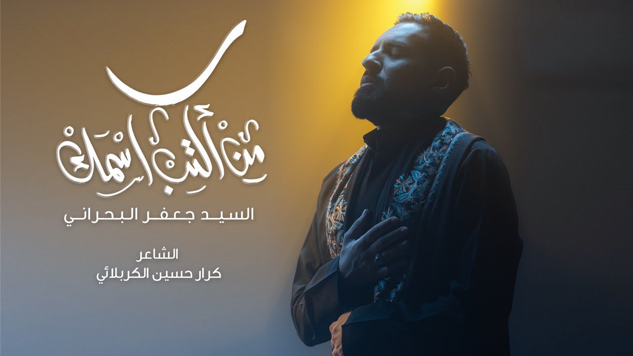 من اكتب اسمك | سيد جعفر البحراني | جديد محرم 1445/2023