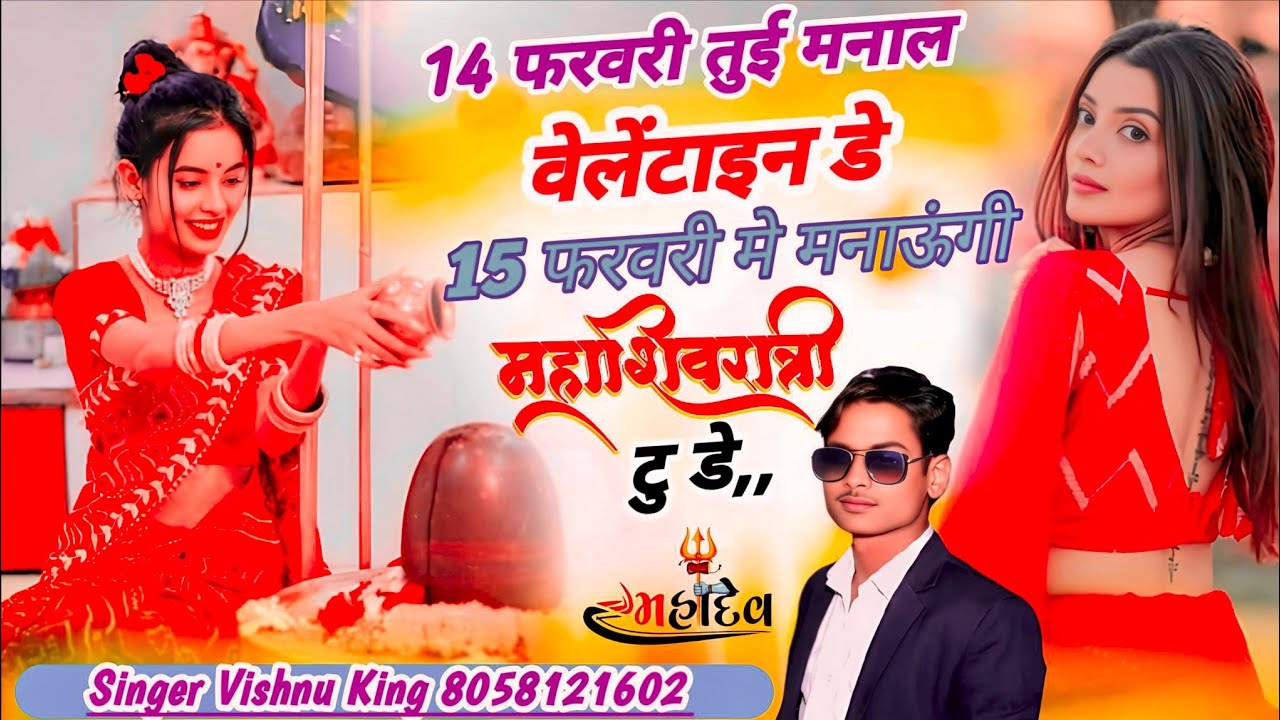 💥{46} शिवरात्रि स्पेशल सॉन्ग🎧/14 फरवरी तुई मनाल वेलेंटाइन डे🎉/Singer Vishnu King 50k 