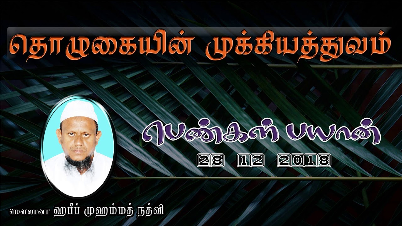 தொழுகையின் முக்கியத்துவம் (28-12-18)