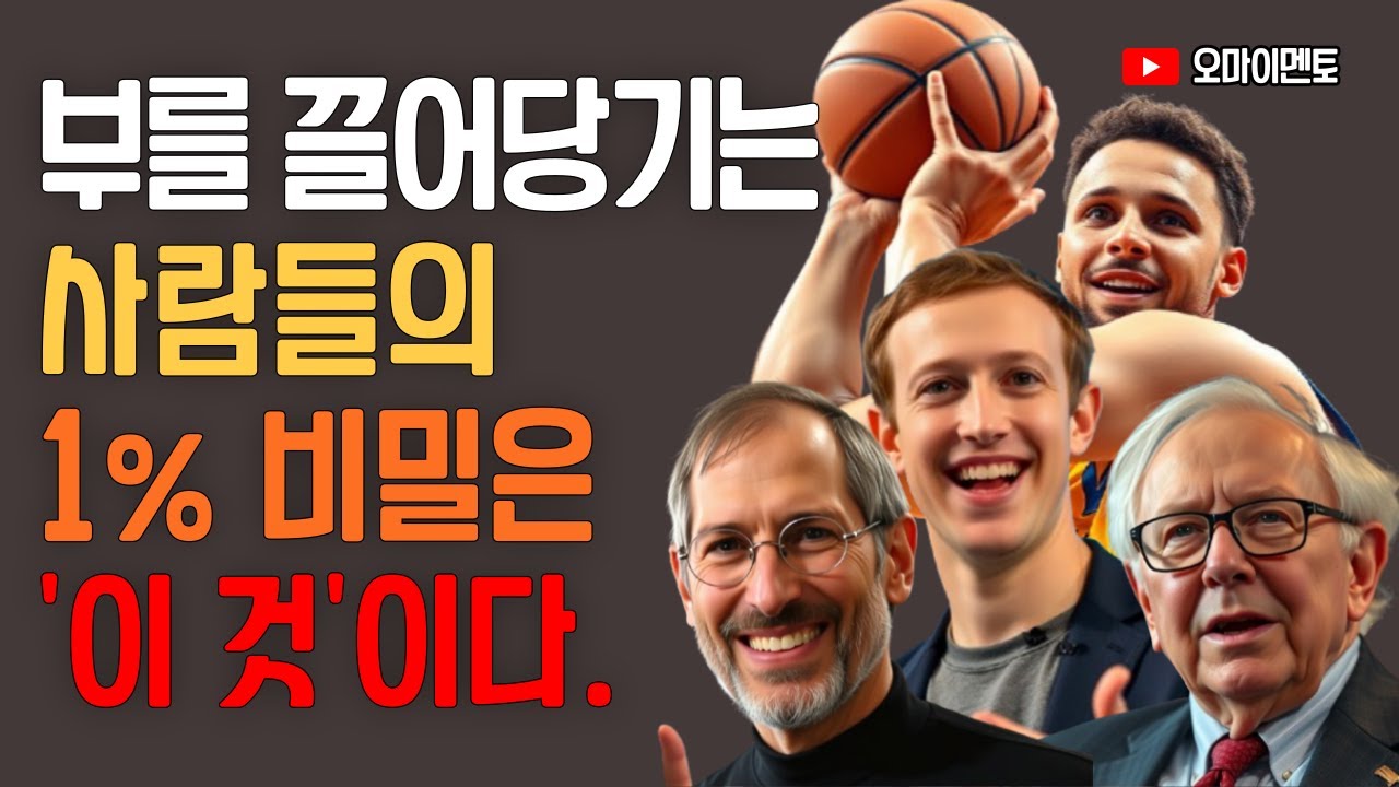 최상위 1%만 아는 비밀! 성공은 우연이 아니다. 성공한 사람들은 매일 ‘이것’을 합니다. 빌 게이츠, 워런 버핏, 팀 쿡, 오프라 윈프리의 성공비밀 | 삶의지혜 | 오디오북