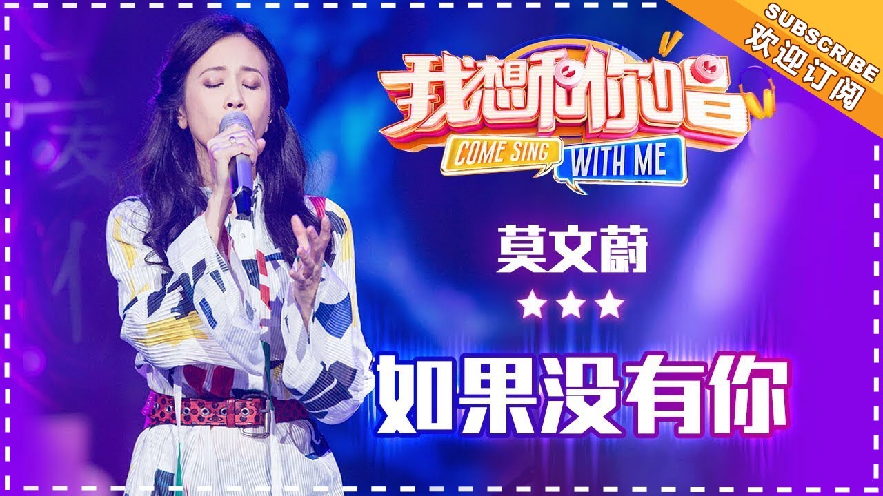 【纯享】#莫文蔚 演唱 《#如果没有你 》极具故事感的嗓音缓缓流淌，用歌声将孤寂与眷恋，唱成穿透时光的告白 | 我想和你唱3 | Come Sing With Me S3 | MangoTV