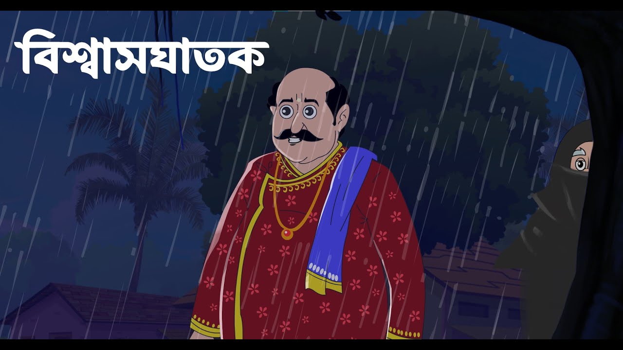 বিশ্বাসঘাতক || Bisasghatak || samajik golpo #banglacartoon