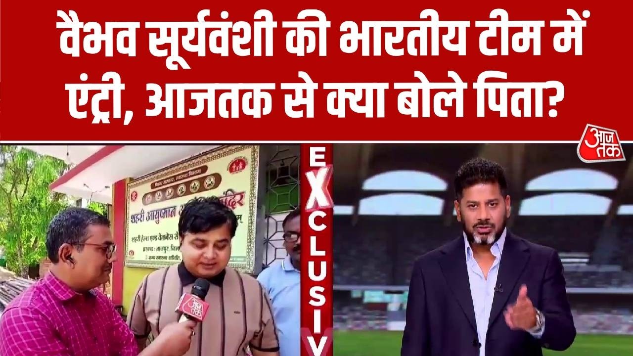 India T20I Squad Announcement: Vaibhav Suryavanshi की भारतीय टीम में एंट्री, आजतक से क्या बोले पिता?