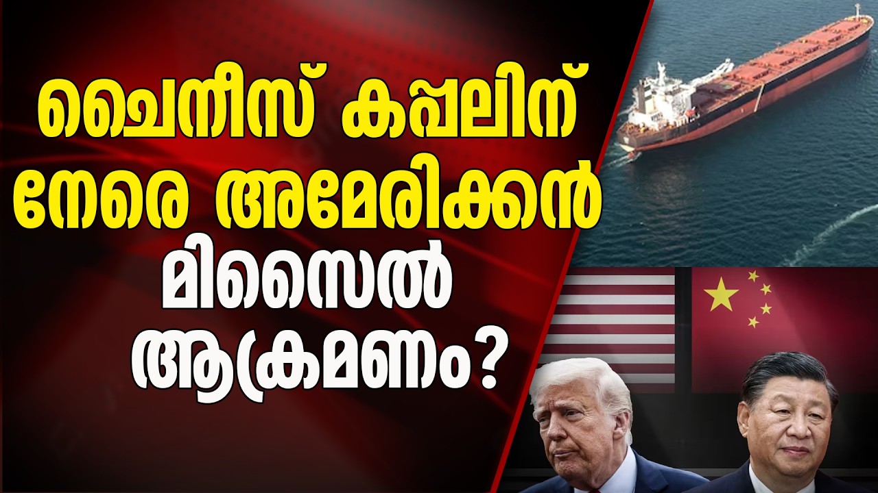 ചൈനീസ് വിസിലിനെ അമേരിക്ക ലക്ഷ്യം വച്ചോ?
