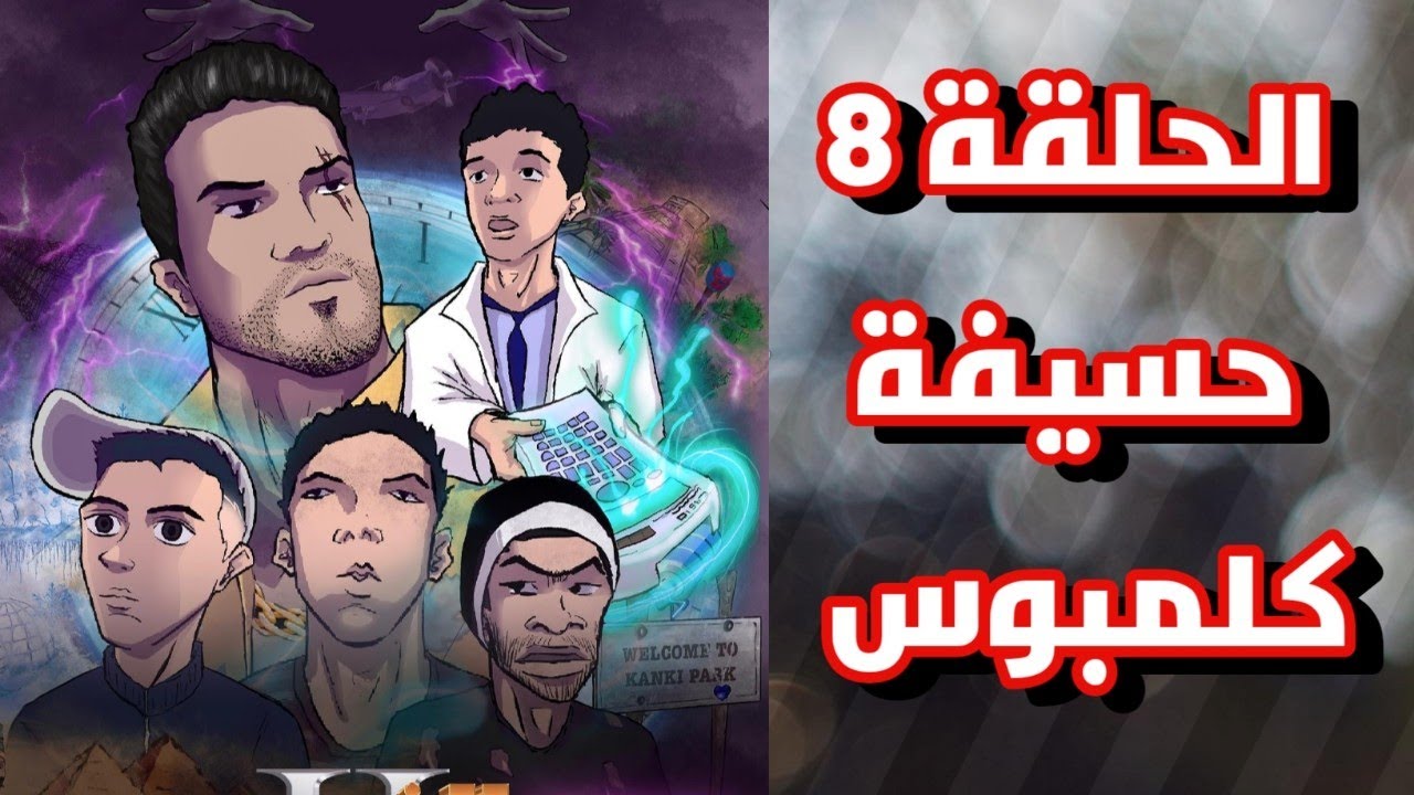 الحلقة 8 حسيفة كولومبس | سيفو ريفيوز sifou reviews