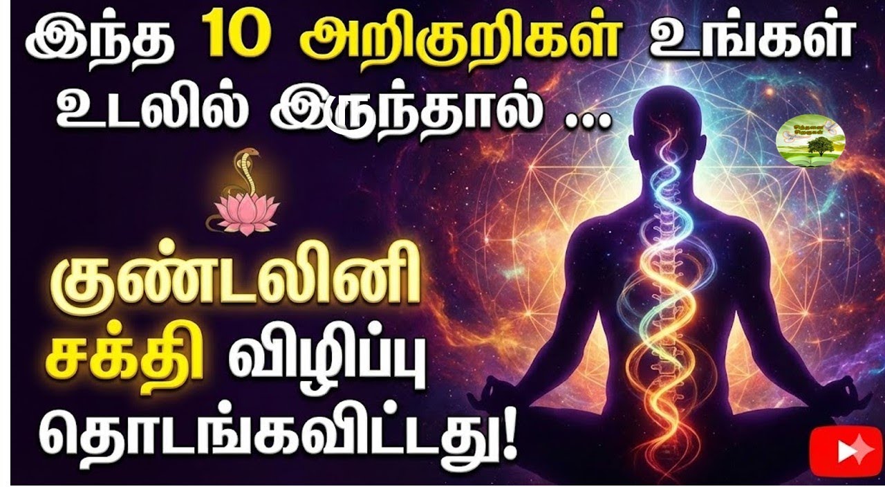 இந்த 10 அறிகுறிகள் உங்கள் உடலில் இருந்தால் … குண்டலினி சக்தி விழிப்பு தொடங்கிவிட்டது!