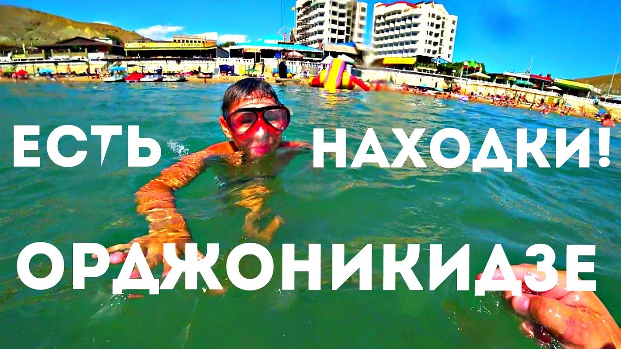 ПОДВОДНЫЙ КОП. Орджоникидзе. Крым. ЕСТЬ НАХОДКИ! Большой Поиск!