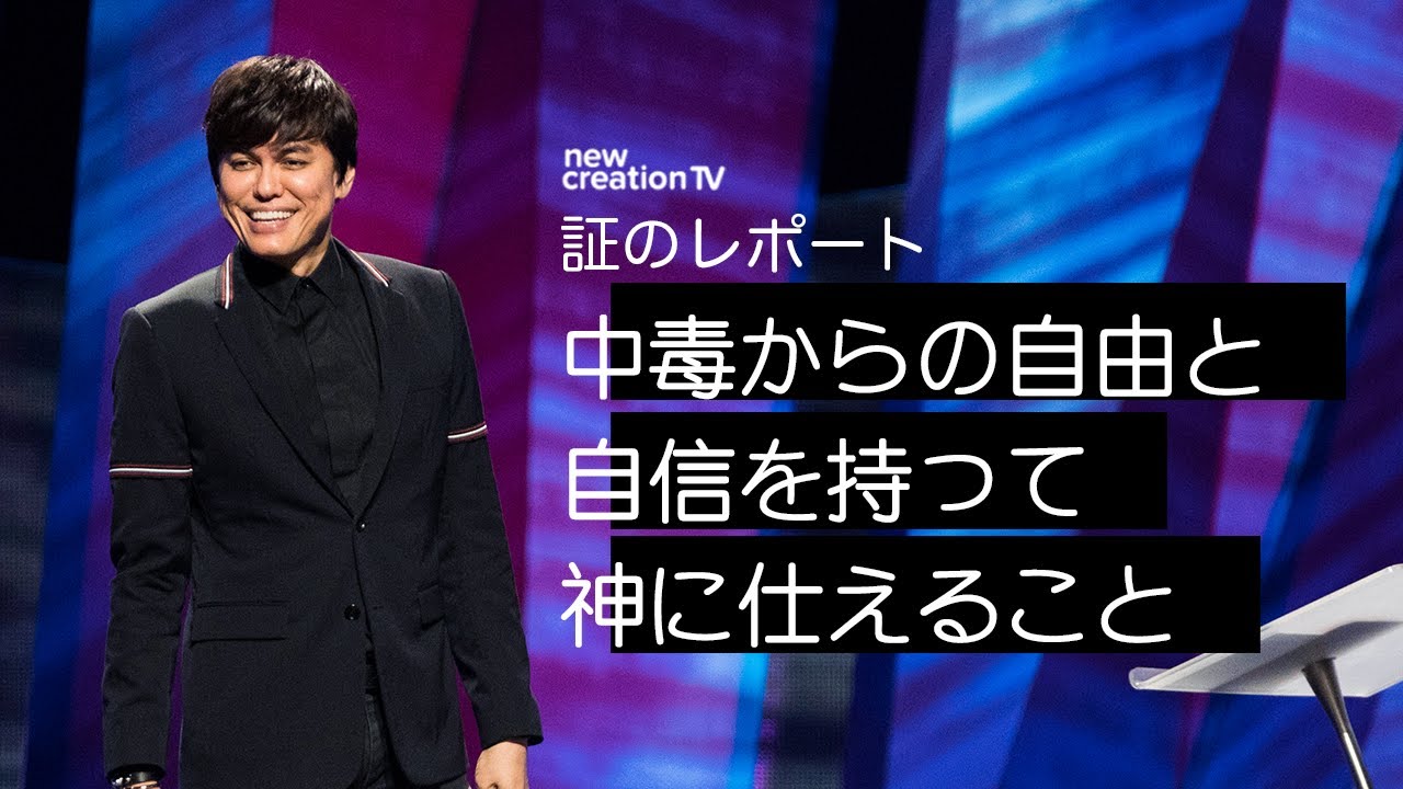 証のレポート ー 中毒からの自由と自信を持って神に仕えること | Joseph Prince | New Creation TV 日本語