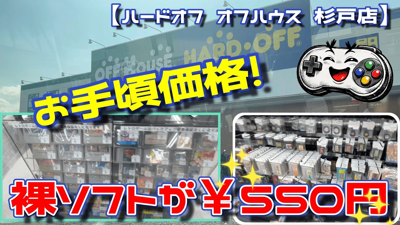 【ハードオフ 杉戸店】550円の裸ソフトに、掘出物はあるのか？