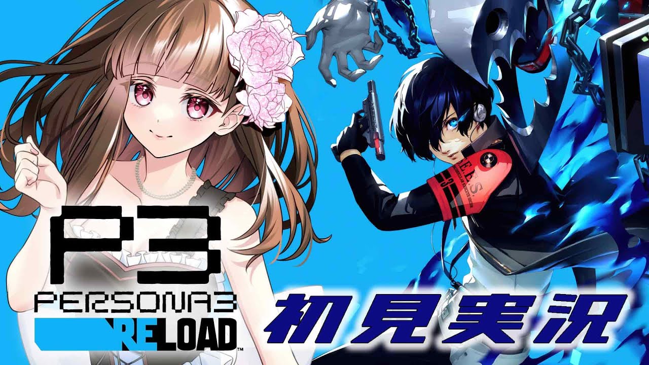 【ペルソナ3リロード/P3R】後悔なく残りの1月をアイギスとイチャイチャする回。第22話※ネタバレ注意