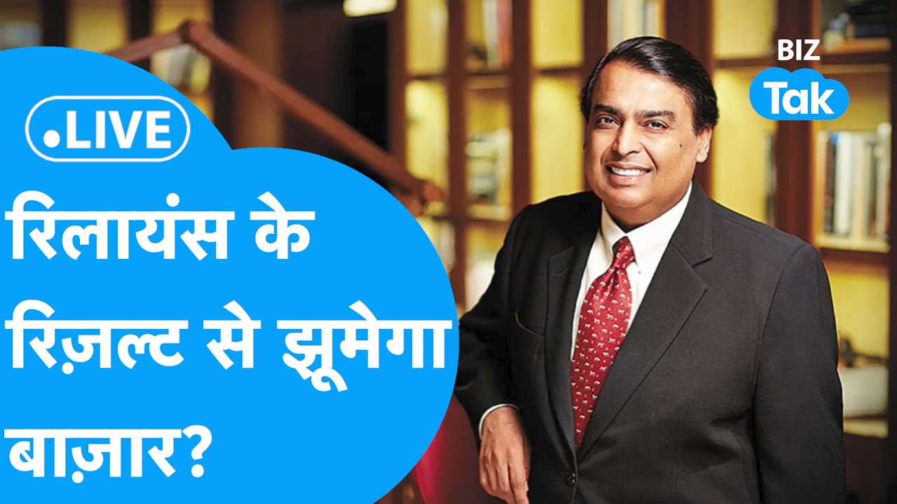 Reliance Result LIVE | क्या Mukesh Ambani की कंपनी के नतीजे से झूमेगा Share Bazaar? | BIZ Tak