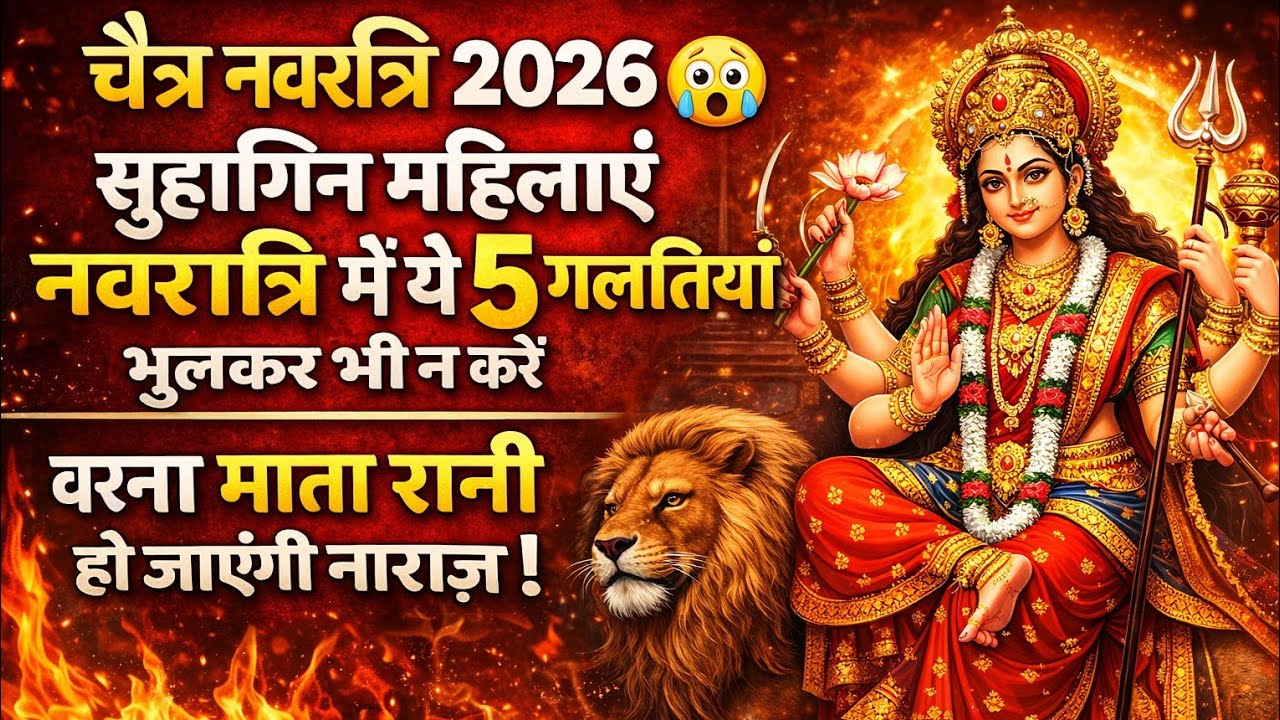 चैत्र नवरात्रि कब है 2026 मे😱नवरात्रि में ये 5 गलती भूल कर भी ना करें, आजीवन 😱पड़ेगा रोना Navratri