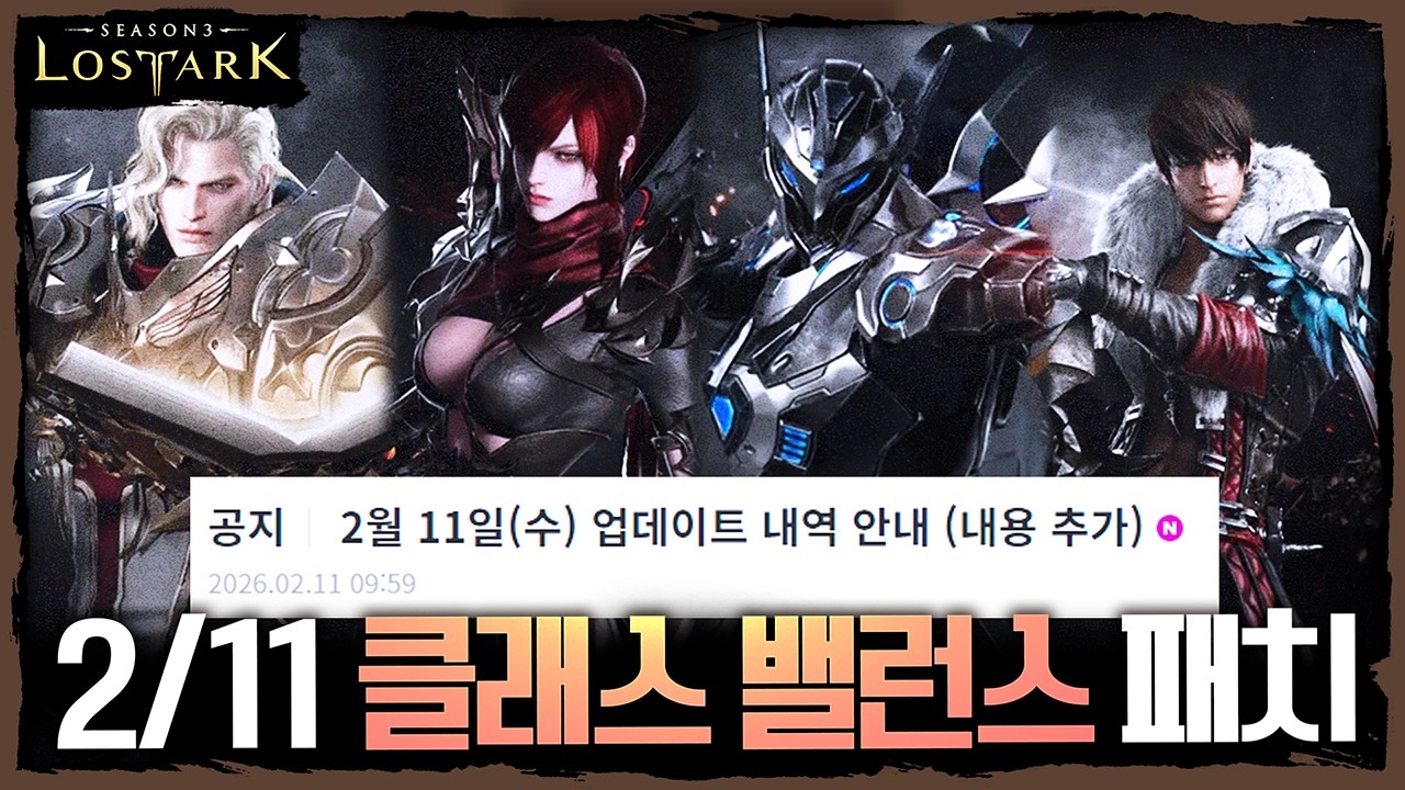 세르카 레이드 5주차! 2/11 로스트아크 클래스 밸런스 패치 요약 - 포셔의 로스트아크 패치
