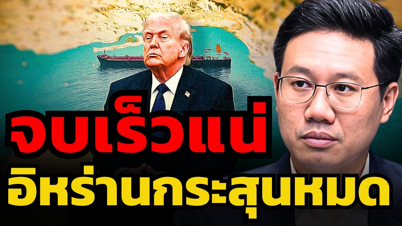 อิหร่านต้านแรงสหรัฐ-อิสราเอลไม่ไหว ! สงครามเตรียมจบเร็ว ? (อนาลโย กอสกุล)