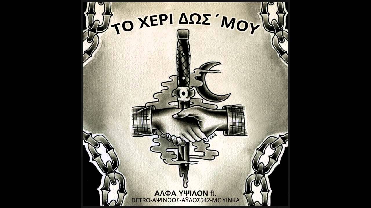 ΤΟ ΧΕΡΙ ΔΩΣ΄ΜΟΥ ft. Detro/Άψινθος/΄Αυλος542/Mc Yinka ΑΛΦΑ ΥΨΙΛΟΝ