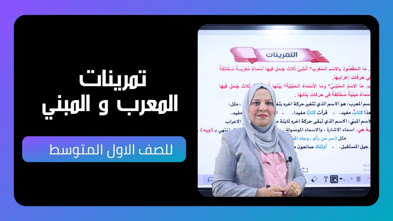 تمرينات المعرب و المبني للصف  الاول المتوسط