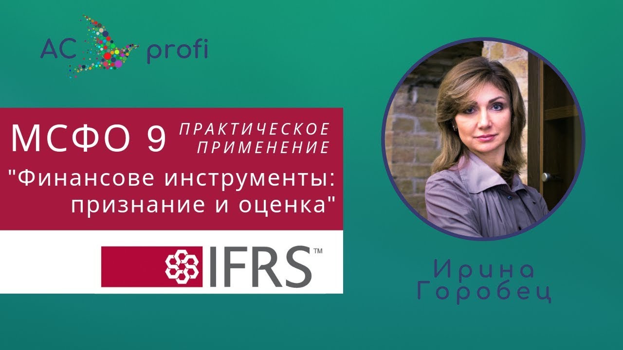 МСФО (IFRS) 9 Практическое применение