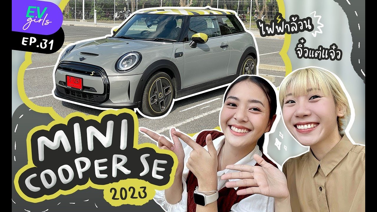 MINI Cooper SE ไฟฟ้าล้วน! วิ่งได้น้อย แต่ขับแล้วชอบมาก😍 | EV Girls