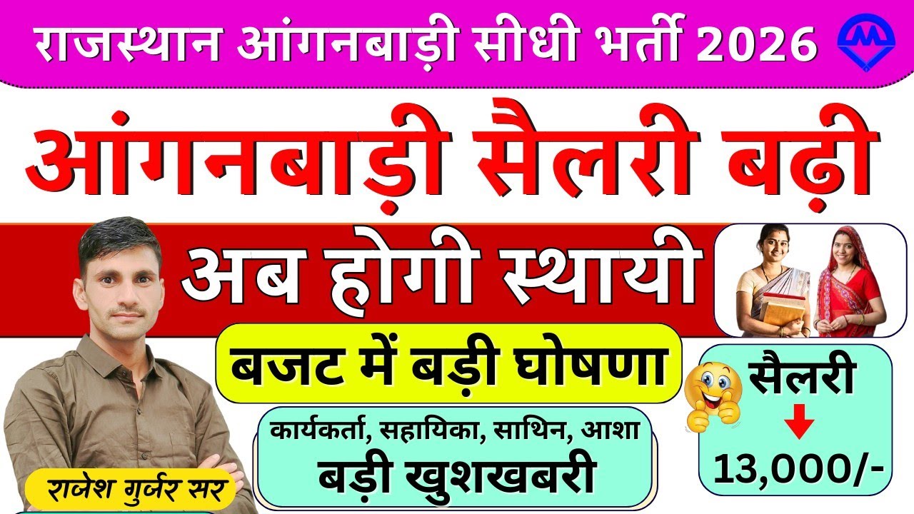 राजस्थान आंगनबाड़ी अब होगी स्थायी 2026 | आंगनबाड़ी सैलरी बढ़ी बजट बड़ी खुशखबरी 2026 | Kdi Yojana