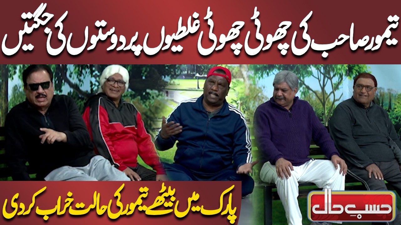 Taimoor Sahab Ki Chhoti Chhoti Ghaltiyon Par Doston Ki Jugtain | Azizi | Hasb-e-Haal