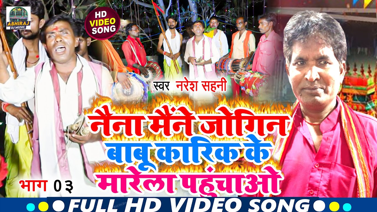 Naresh Sahani Ka Supar Hit Manar Bhajan - नैना मैंने जोगिन बाबू कारिक के मारेला पहुंचाओ