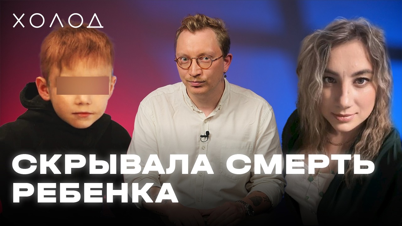 Как в приемной семье погиб ребенок | ХОЛОД.ТРУКРАЙМ