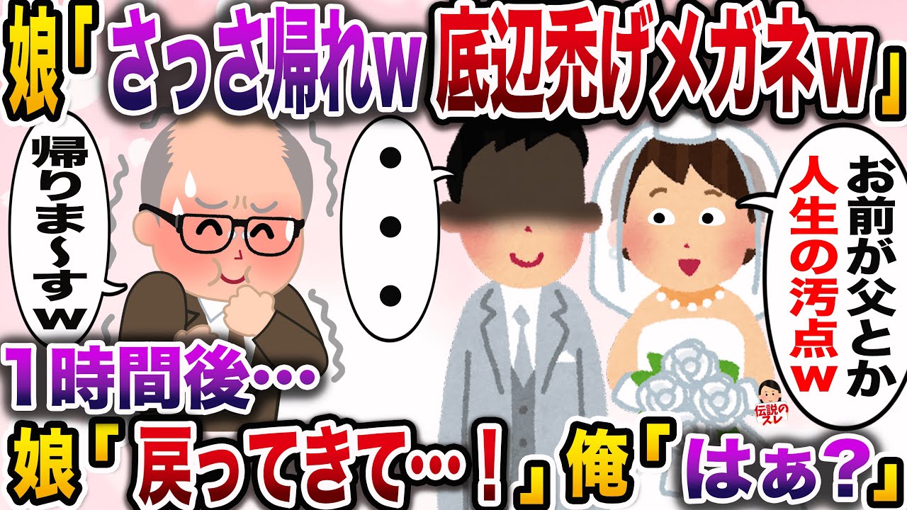 【修羅場】娘の結婚式会場に入れてもらえず帰宅した俺→1時間後…取り乱した娘から電話があったがwww【伝説のスレ】