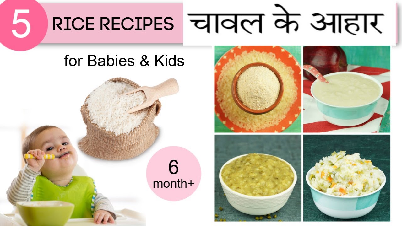 6 महीने के शिशुओं के लिए 5 चावल के आहार | 5 Rice Recipes for Babies